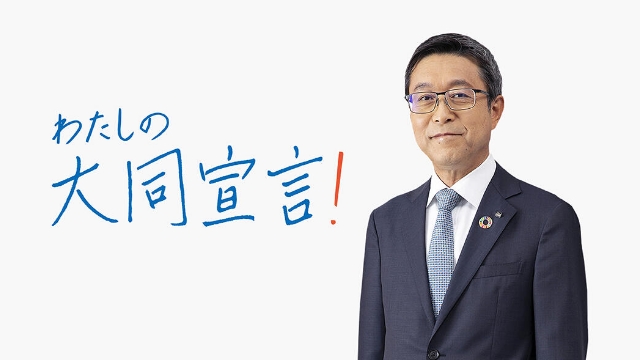 わたしの大同宣言！