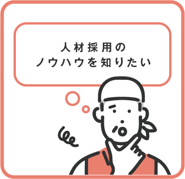 人材採用のノウハウを知りたい