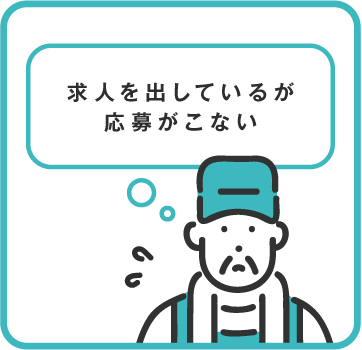 求人を出しているが応募がこない