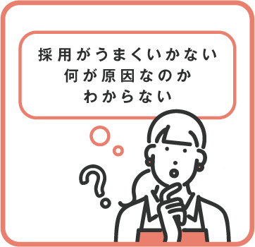 採用がうまくいかない何が原因なのかわからない