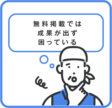 無料掲載では成果が出ず困っている
