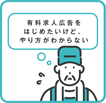 有料求人広告をはじめたいけど、やり方がわからない