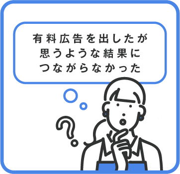 有料広告を出したが思うような結果につながらなかった