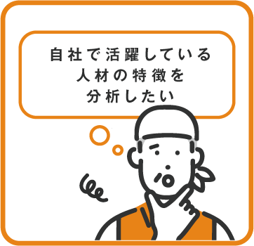 自社で活躍している人材の特徴を分析したい