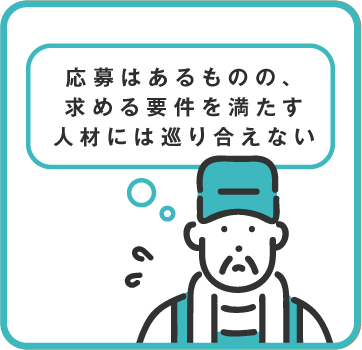 応募はあるものの、求める要件を満たす人材には巡り会えない