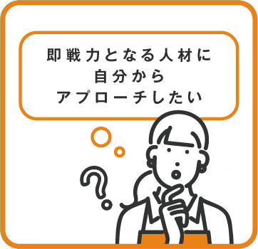 即戦力となる人材に自分からアプローチしたい