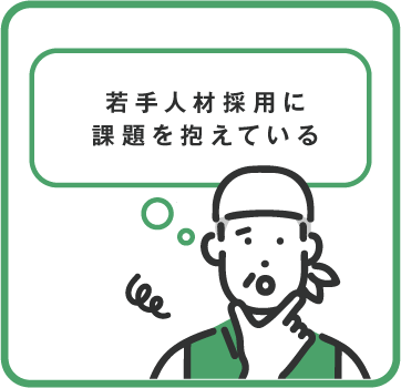 若手人材採用に課題を抱えている