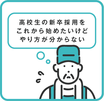 高校生の新卒採用をこれから始めたいけどやり方が分からない