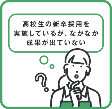 高校生の新卒採用を実施しているが、なかなか成果が出ていない