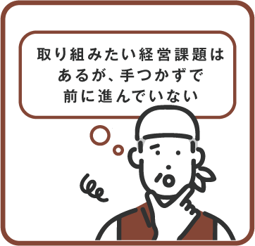 取り組みたい経営課題はあるが、手つかずで前に進んでいない