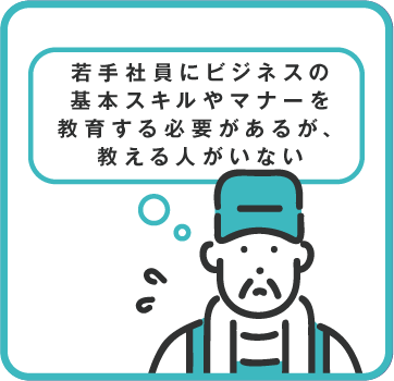 若手社員にビジネスの基本スキルやマナーを教育する必要があるが、教える人がいない