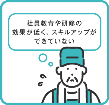 社員教育や研修の効果が低く、スキルアップができていない