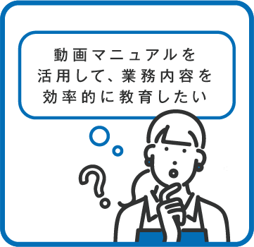 動画マニュアルを活用して、業務内容を効率的に教育したい