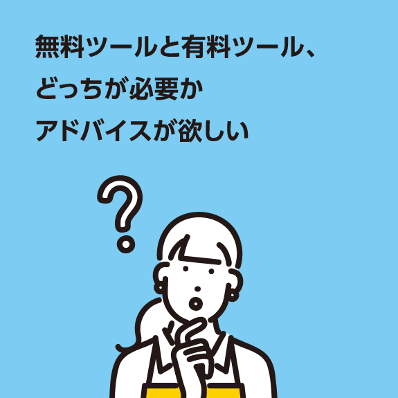 無料ツールと有料ツール、どっちが必要かアドバイスが欲しい