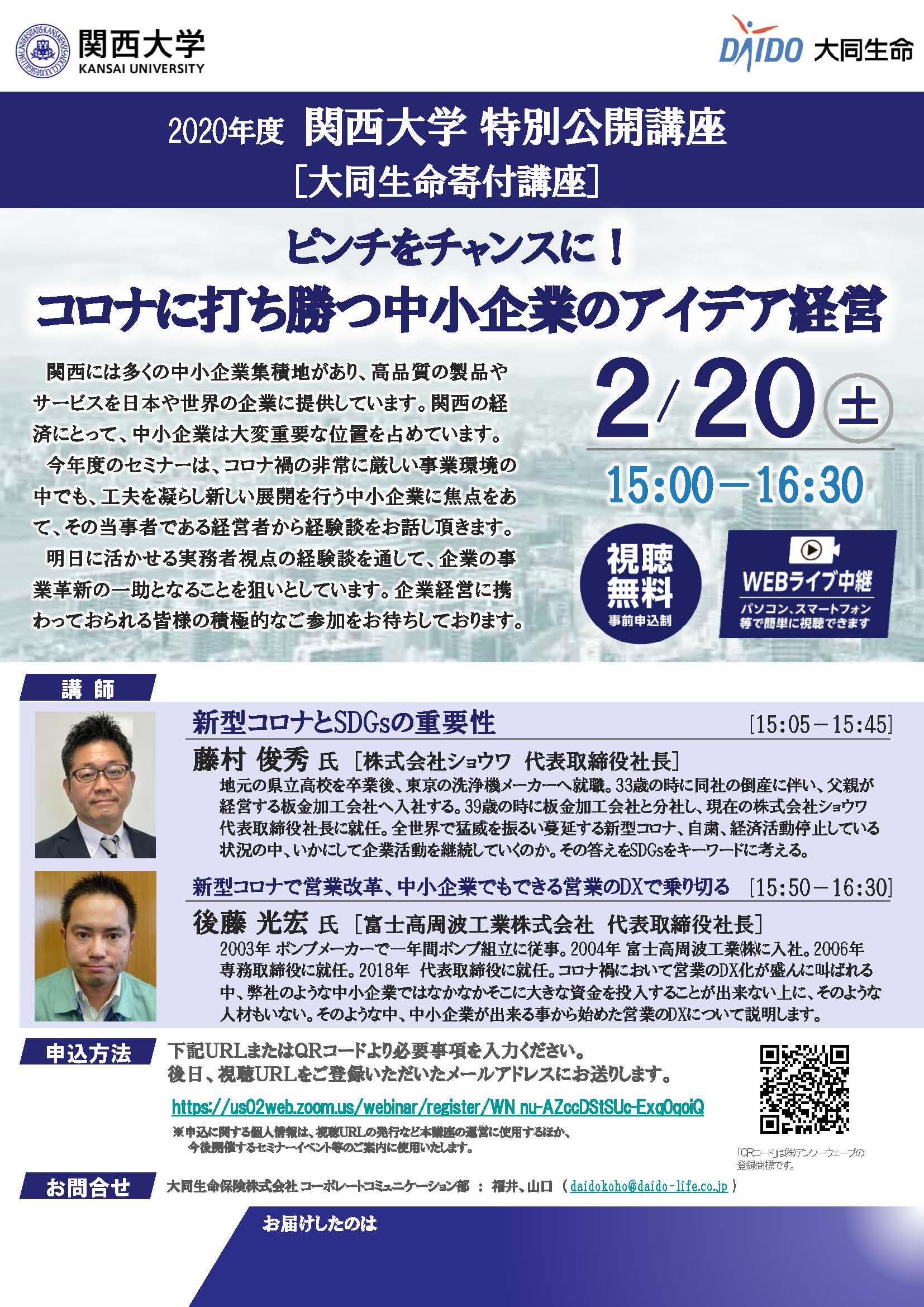 講演動画を公開中 関西大学オープン講座 2月日開催済 ピンチをチャンスに コロナに打ち勝つ中小企業のアイデア経営 大同生命 セミナー イベント 講演動画を公開中 関西大学オープン講座 2月日開催済 ピンチをチャンスに コロナに打ち勝つ中小企業のアイデア経営 大同生命 セミナー イベント