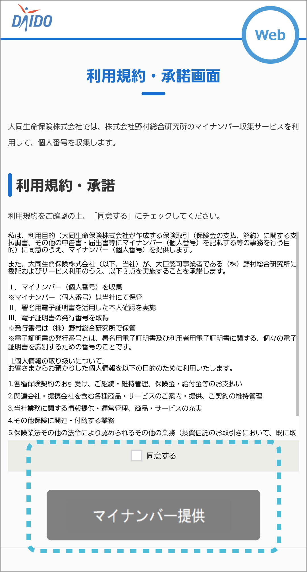 STEP2 QRコードを読み取って開いたWebページにて、利用規約を確認のうえ同意する