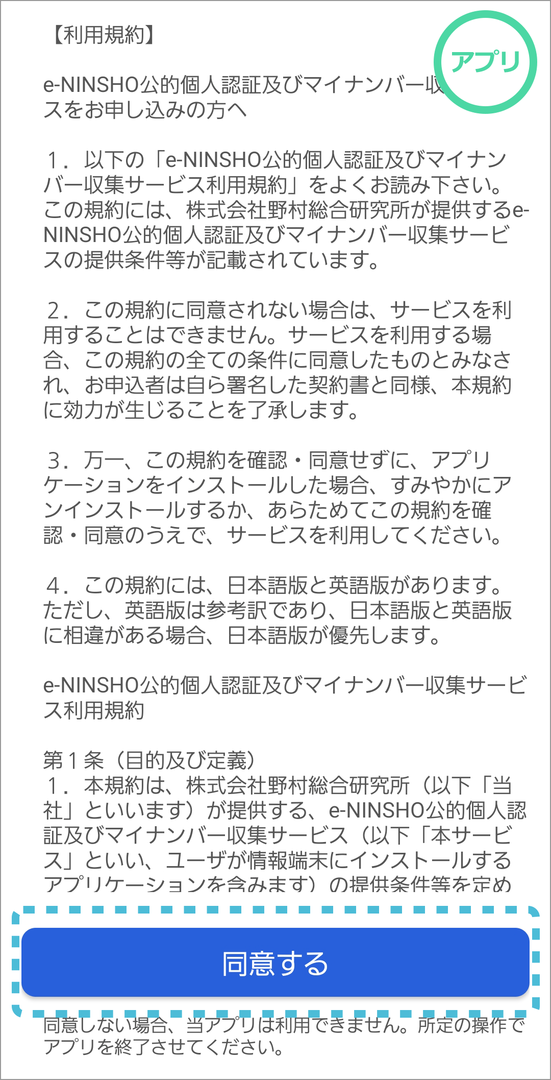 STEP4 アプリの利用規約を確認のうえ同意する