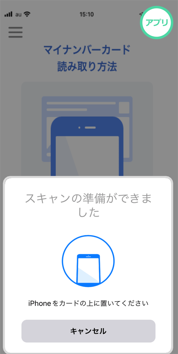 STEP6 マイナンバーカードの読取り(iPhoneの場合②)