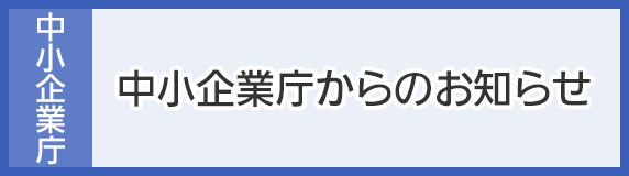 中小企業庁からのお知らせ