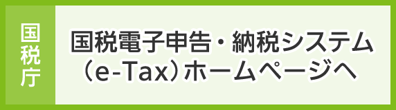 国税庁 国税電子申告・納税システム（e-Tax）ホームページへ