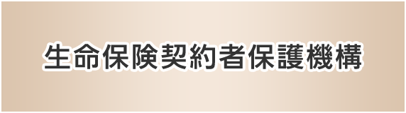 生命保険契約者保護機構