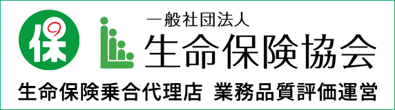 生命保険協会 生命保険乗合代理店 業務品質評価運営