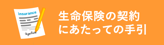 生命保険の契約にあたっての手引