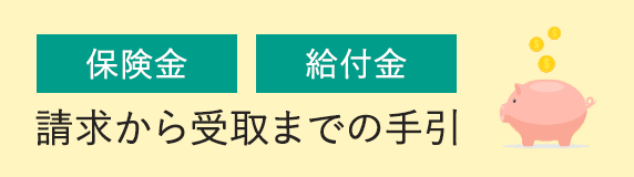 保険金・給付金の請求から受取りまでの手引