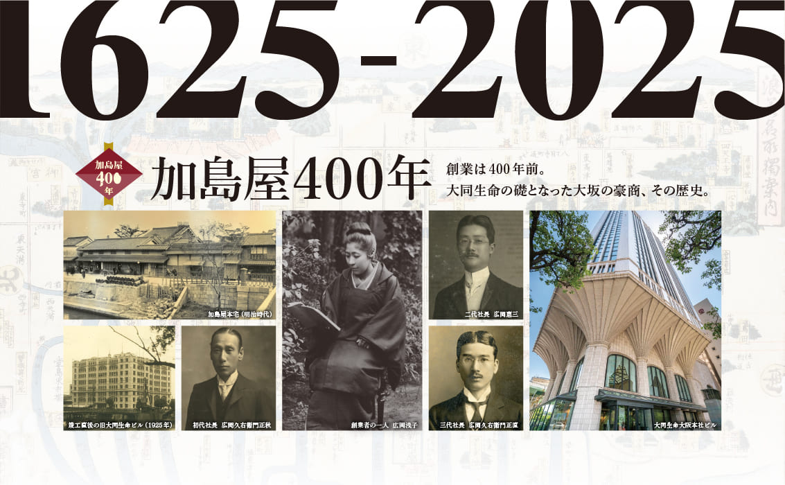 加島屋400年 創業は400年前。大同生命の礎となった大阪の豪商、その歴史。