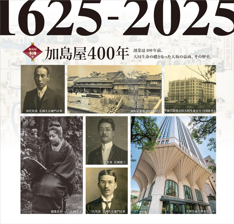加島屋400年 創業は400年前。大同生命の礎となった大阪の豪商、その歴史。