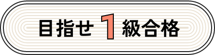 目指せ1級合格