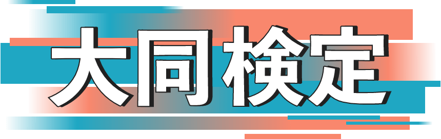 大同検定