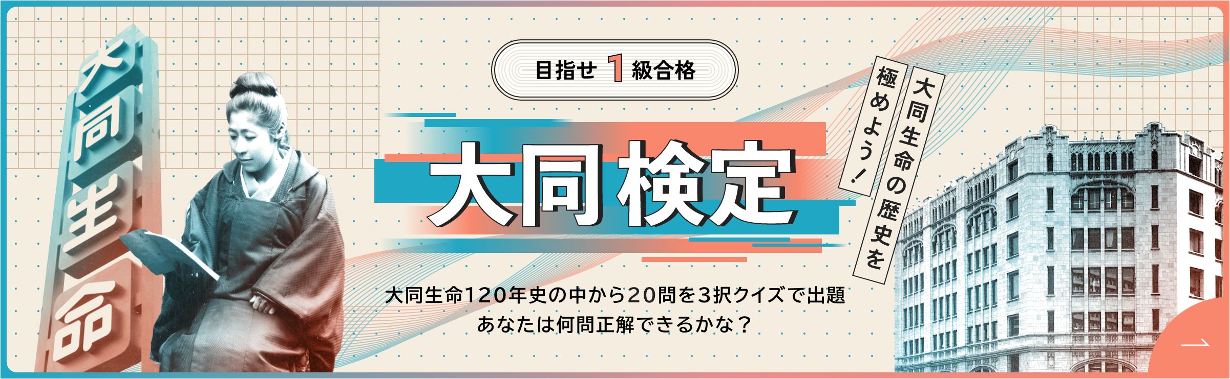 目指せ1級合格　大同検定　大同生命の歴史を極めよう！　大同生命120年史の中から20問を3択クイズで出題 あなたは何問正解できるかな？