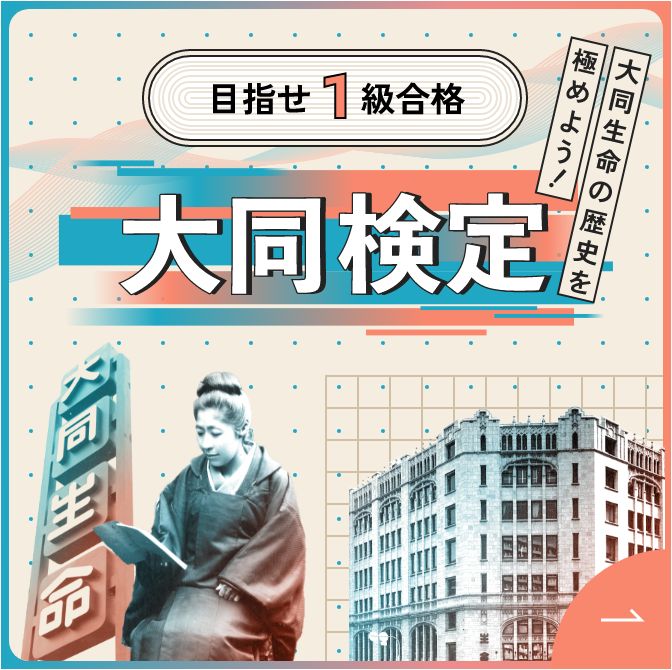 目指せ1級合格　大同検定　大同生命の歴史を極めよう！　大同生命120年史の中から20問を3択クイズで出題 あなたは何問正解できるかな？