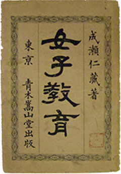 成瀬仁蔵 著作「女子教育」