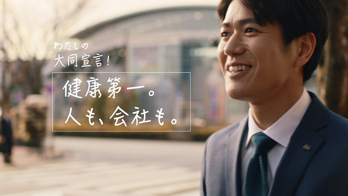 『わたしの大同宣言！～健康経営～』篇