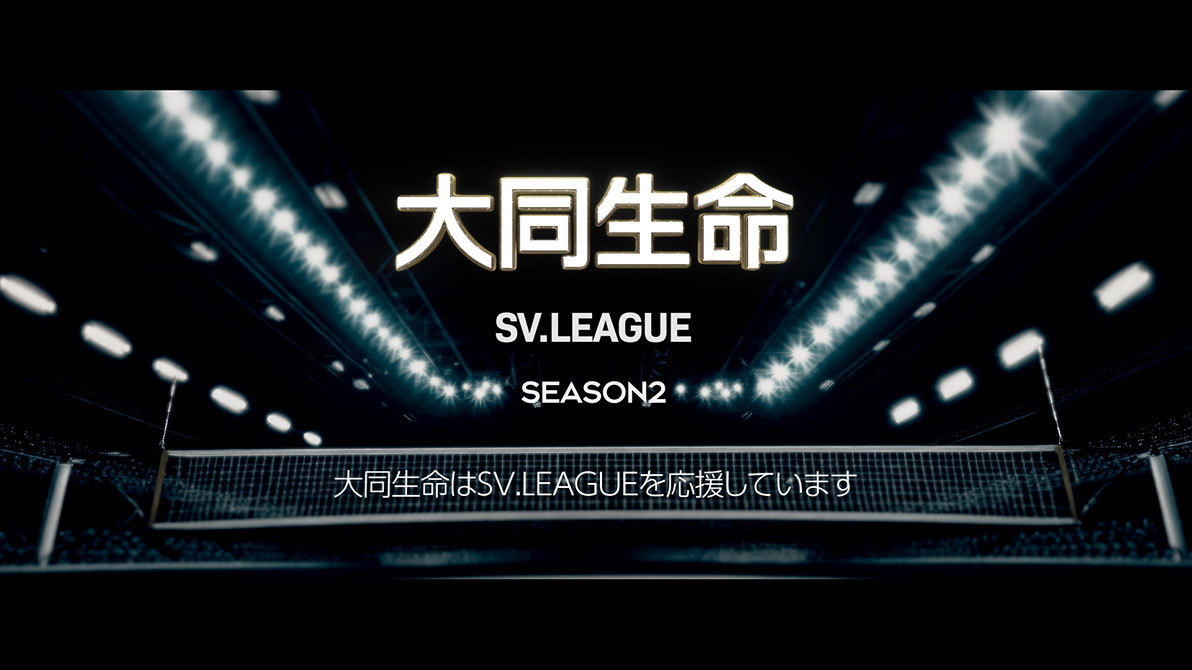 『SVリーグ SEASON2開幕』篇