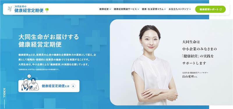 健康経営定期便サイト