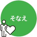そなえ