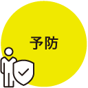 予防