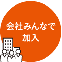 会社みんなで加入