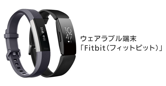 ウェアラブル端末「Fitbit（フィットビット）」