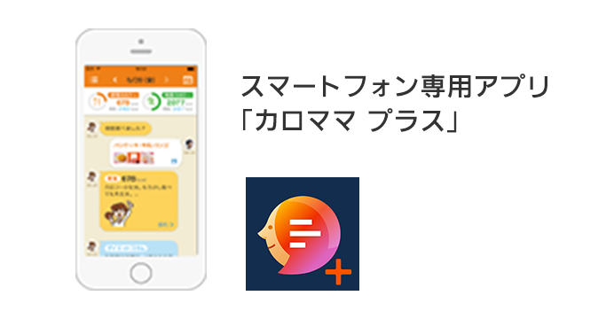 スマートフォン専用アプリ「カロママ プラス」