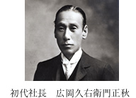 初代社長 広岡久右衛門正秋