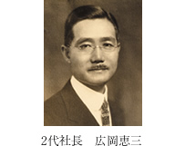 2代社長 広岡恵三