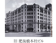 旧 肥後橋本社ビル