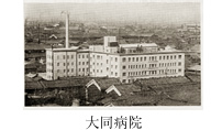 大同病院