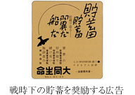 戦時下の貯蓄を奨励する広告