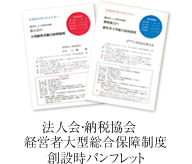 法人会・納税協会　経営者大型総合保障制度創設時パンフレット