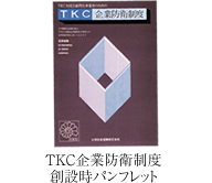 TKC企業防衛制度創設時パンフレット